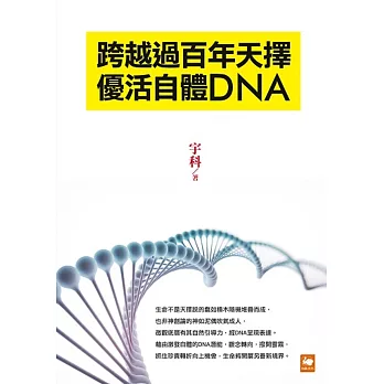 跨越過百年天擇優活自體DNA