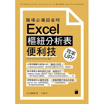 職場必備超省時 Excel 樞紐分析表便利技 效率 UP