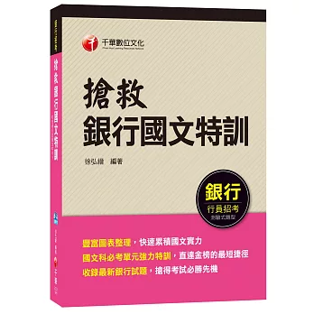 搶救銀行國文特訓[銀行行員招考]