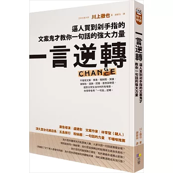 一言逆轉：逼人買到剁手指的文案鬼才教你一句話的強大力量