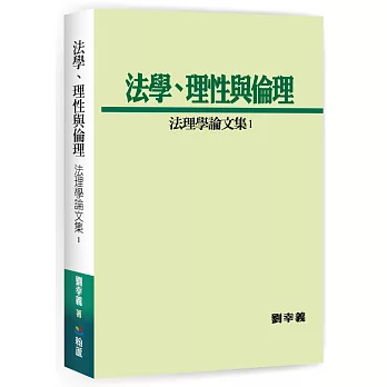 法學、理性與倫理：法理學論文集1