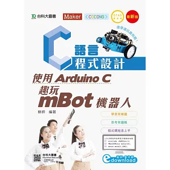 C語言程式設計：使用Arduino C 趣玩mBot機器人附範例檔(最新版)