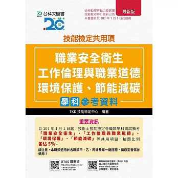 技能檢定共用項：職業安全衛生、工作倫理與職業道德、環境保護、節能減碳學科參考資料(最新版)(附贈OTAS題測系統)