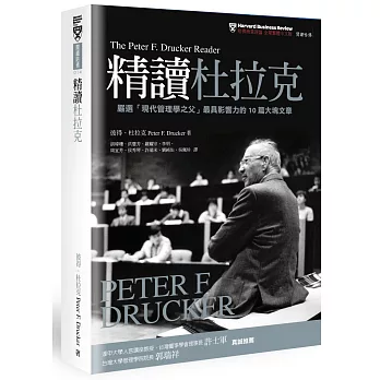 精讀杜拉克：嚴選「現代管理學之父」最具影響力的10篇大塊文章