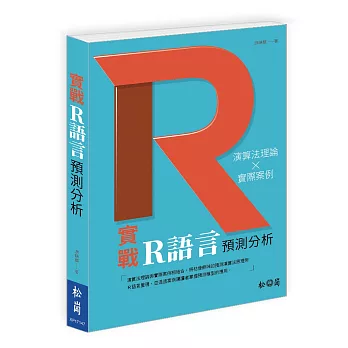 實戰R語言預測分析