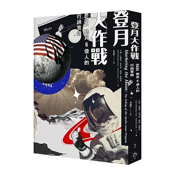 登月大作戰：NASA動員六億人的行銷實錄