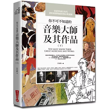 你不可不知道的音樂大師及其作品（下）(三版)