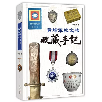 黃埔軍校文物收藏手記