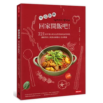 外食族們，回家開飯吧！：221道手殘小資女也學得會的家常料理，讓厭世的上班族回歸餐桌，吃回健康