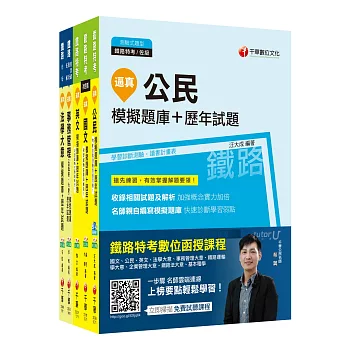 107年《事務管理》鐵路特考佐級題庫版套書