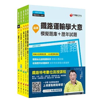 107年《運輸營業》鐵路特考佐級題庫版套書