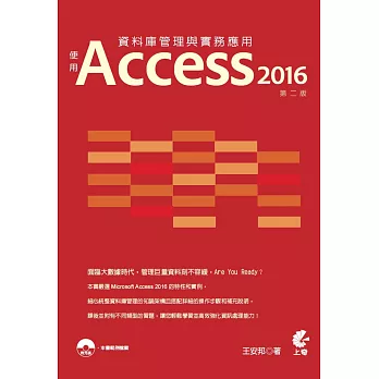 資料庫管理與實務應用：使用Access 2016（第二版）