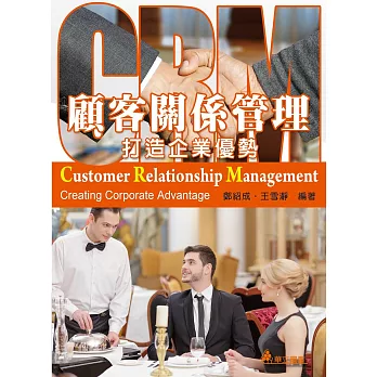 顧客關係管理：打造企業優勢(二版)