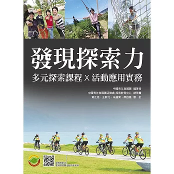 發現探索力：多元探索課程×活動應用實務