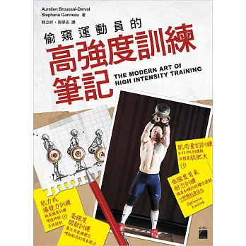 偷窺運動員的高強度訓練筆記：壺鈴、槓鈴、戰繩、沙袋、輪胎、地雷管全面啟動