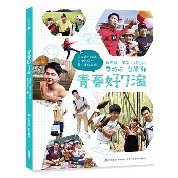 青春好7淘：吳念軒、菜子、馮先鉑帶路玩台灣