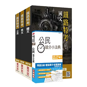 【107年全新改版】鐵路特考[佐級][共同科目]套書(三民上榜生口碑推薦)(贈公民搶分小法典)(附讀書計畫表)