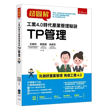 超圖解工業4.0時代產業管理秘訣：TP管理