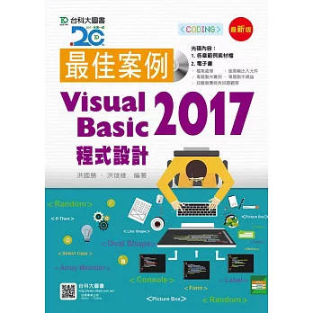 最佳案例 Visual Basic 2017 程式設計附範例光碟(最新版)