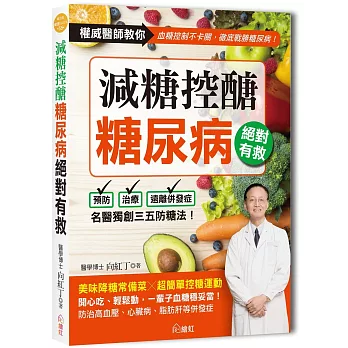 減糖控醣！糖尿病絕對有救：名醫獨創三五防糖法，開心吃、輕鬆動，一輩子血糖穩妥當