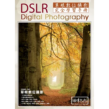 DSLR單眼數位攝影完全學習手冊