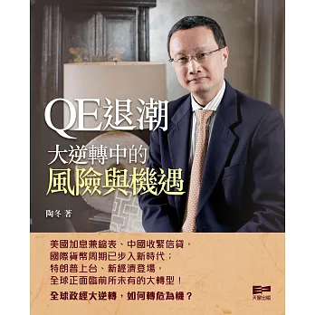 QE退潮：大逆轉中的風險與機遇