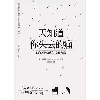 天知道你失去的痛：助你度過哀傷的12種方法