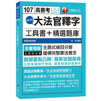 大法官釋字工具書＋精選題庫[高普考、地方特考、各類特考]