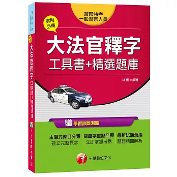 大法官釋字工具書＋精選題庫[警察特考、一般警察人員]