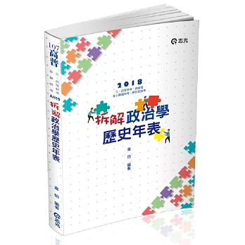 拆解政治學歷史年表(高普考、三四等特考、調查局、身心障礙特考、原住民特考考試適用)