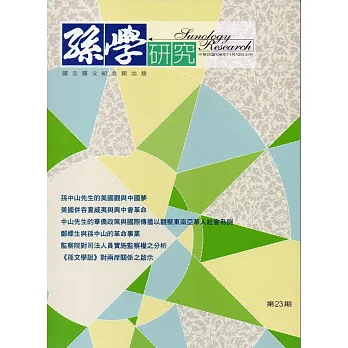 孫學研究第23期(106/11)