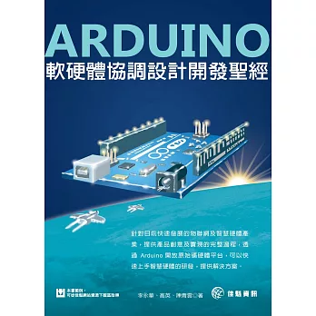 Arduino軟硬體協調設計開發聖經