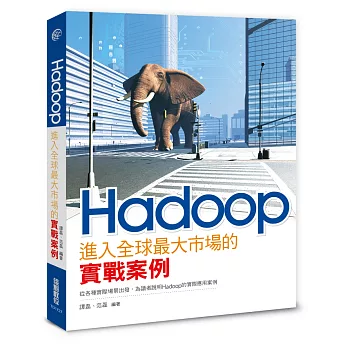 Hadoop進入全球最大市場的實戰案例