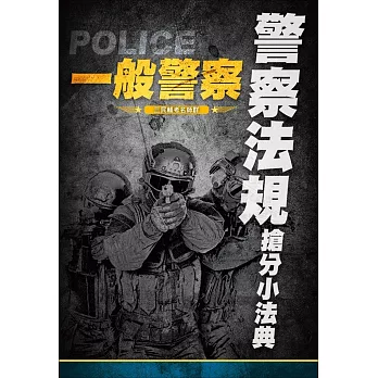 【107年全新版】警察法規搶分小法典(重點標示+精選試題)(一般警察考試適用)