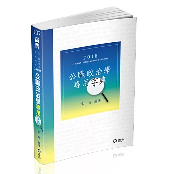 公職政治學專用字典(高普考、三、四等特考、調查局、身心障礙特考、原住民特考考試適用)