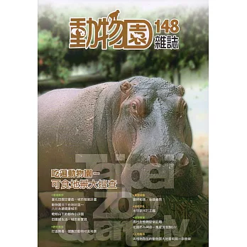 動物園雜誌148期