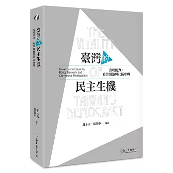 臺灣的民主生機：治理能力、政策網絡與社區參與