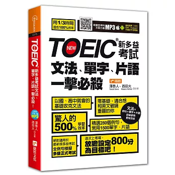 TOEIC新多益考試文法、單字、片語一擊必殺！