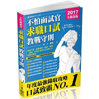 不怕面試官 求職口試(教戰守則)：國家考試.國民營考試(二版)