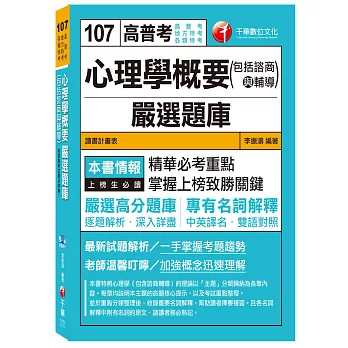 心理學概要(包括諮商與輔導)嚴選題庫[高普考、地方特考、各類特考]