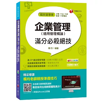 企業管理(適用管理概論)滿分必殺絕技[台電、中油、中鋼、捷運、中華電信]