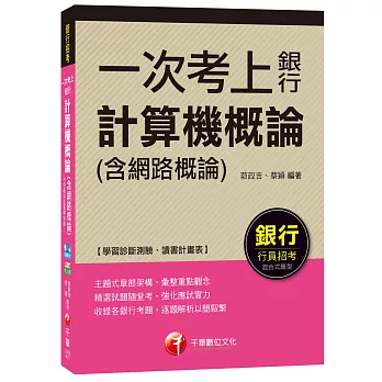 計算機概論(含網路概論)【一次考上銀行系列】[銀行招考]