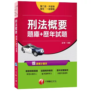 刑法概要[題庫+歷年試題][一般警察、警二技、升官等、警佐]