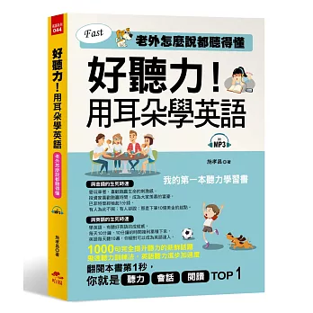 好聽力！用耳朵學英語：我的第一本聽力學習書 (附MP3)