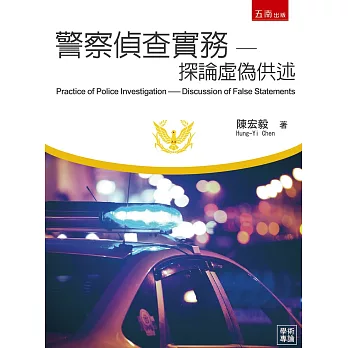 警察偵查實務：探論虛偽供述