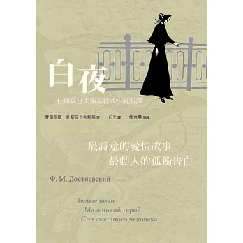 白夜：杜斯妥也夫斯基經典小說新譯(平裝)