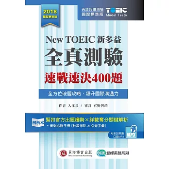 New TOEIC 新多益全真測驗：速戰速決400題 (2書+1MP3+考前衝刺手冊+防水膠套)