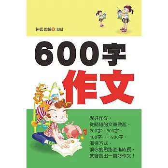 600字作文(新版)