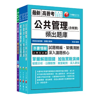 《一般行政科》專業科目普考／地方四等頻出題庫套書