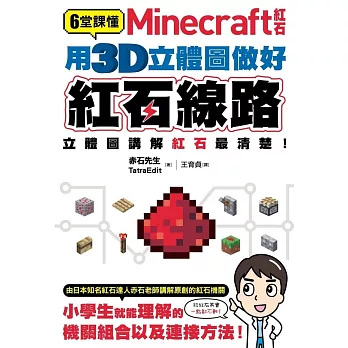 6堂課懂Minecraft紅石：用3D立體圖做好紅石線路